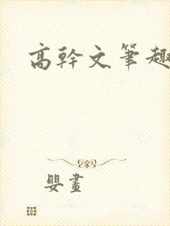 高干文笔趣阁