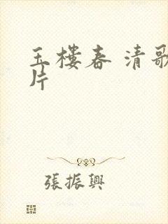 玉楼春 清歌一片封面