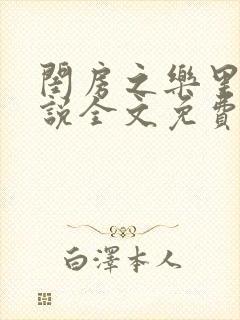闺房之乐里雪小说全文免费无弹窗
