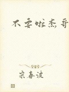 不要啦杰哥