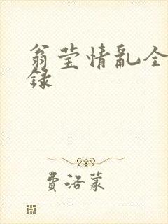 翁莹情乱全部目录