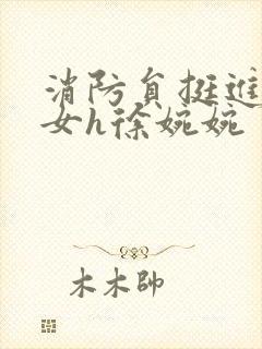 消防员挺进乖乖女h徐婉婉封面