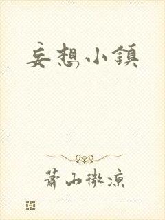 妄想小镇