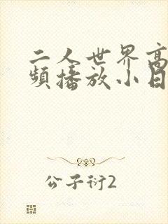 二人世界高清视频播放小日子