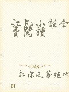 江凡小说全文免费阅读