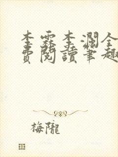 李霖李澜全文免费阅读笔趣阁