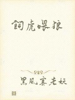 饲虎喂狼