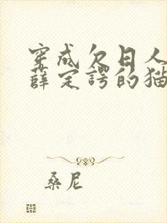 穿成欠日人设后薛定谔的猫咖