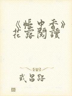 《帐中香》金银花露阅读封面