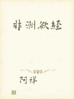 非洲欲经封面