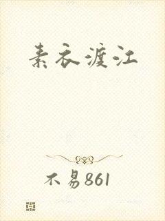 素衣渡江