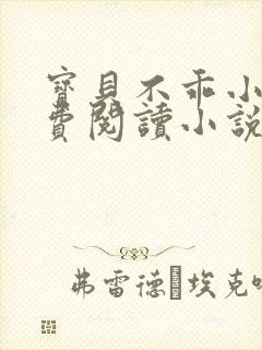 宝贝不乖小说免费阅读小说