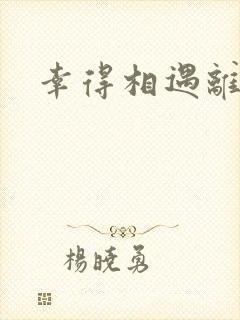 幸得相遇离婚时