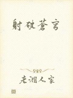 射破苍穹