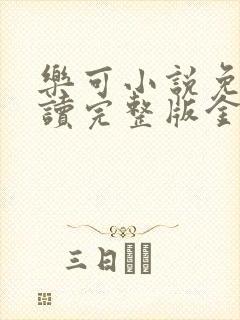 乐可小说免费阅读完整版金银花露