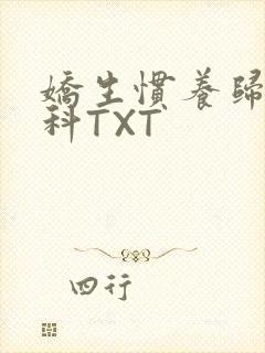 娇生惯养归寻骨科TXT封面