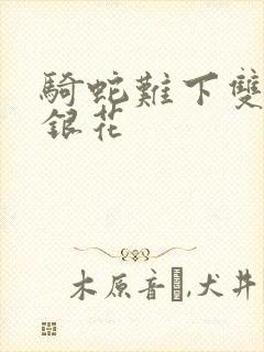 骑蛇难下双+金银花