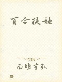 百合扶她