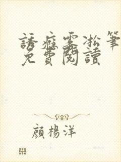诱瘾雾凇笔趣阁免费阅读封面