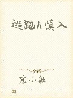 逃跑h慎入