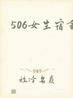 506女生宿舍封面