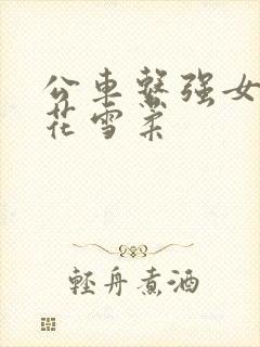公车系强女奷校花雪柔