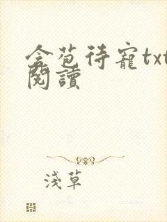 含苞待宠txt阅读封面