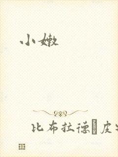 小嫩封面
