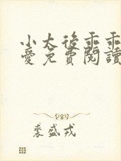 小太后乖乖让朕爱免费阅读小说封面