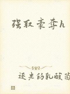 强取豪夺h