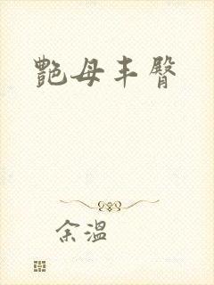 艳母丰臀