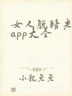 女人脱精光直播app大全封面