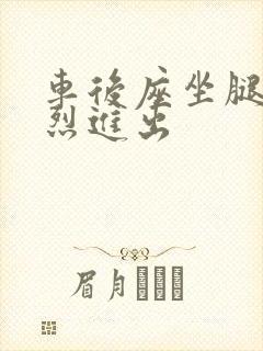 车后座坐腿上猛烈进出
