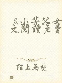 《小芳父女》全文阅读免费下载