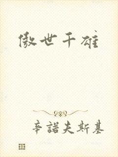傲世千雄