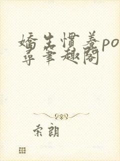 娇生惯养po归寻笔趣阁