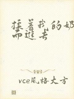 揉着我的奶从后面进去封面