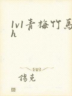 1v1青梅竹马h