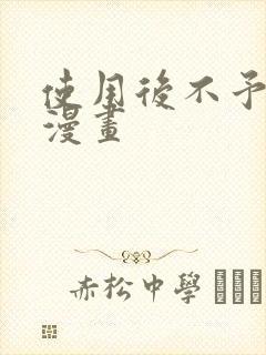 使用后不予退货漫画封面