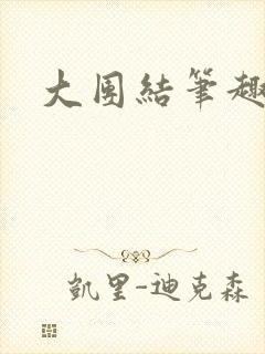 大团结笔趣阁封面
