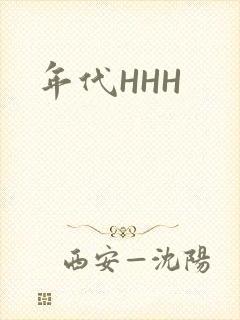 年代HHH