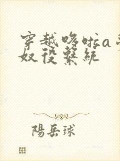 穿越哆啦a梦之奴役系统