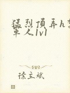 猛烈顶弄h禁欲军人1v1