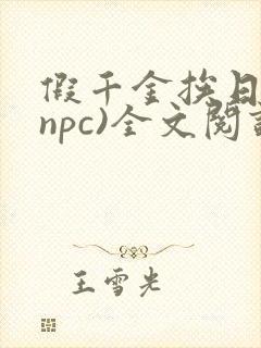 假千金挨日记(npc)全文阅读
