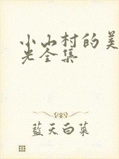 小山村的美好时光全集