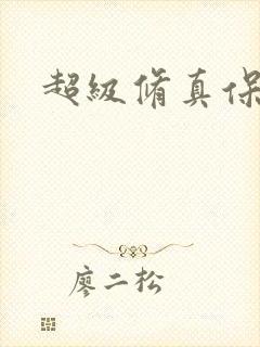 超级修真保镖