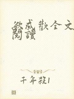 欲成欢全文免费阅读