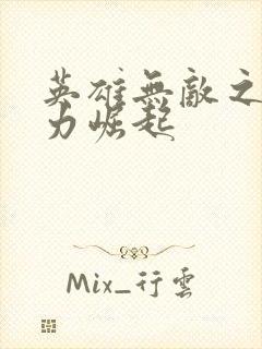 英雄无敌之新势力崛起