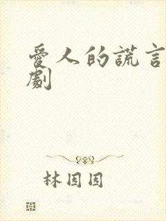 爱人的谎言电视剧