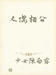 人偶相公